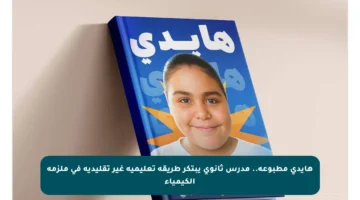 هايدي مطبوعة.. مدرس ثانوي يبتكر طريقة تعليمية غير تقليدية في ملزمة الكيمياء